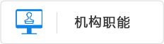 機構職能